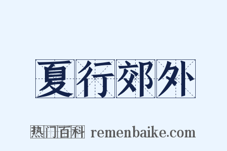 夏行郊外是什么意思的图片